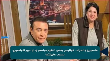 ماسبيرو والعزاء.. كواليس رفض تنظيم مراسم وداع عبير الأباصيري بسبب عائلتها